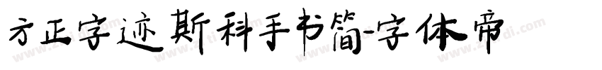 方正字迹 斯科手书 简字体转换